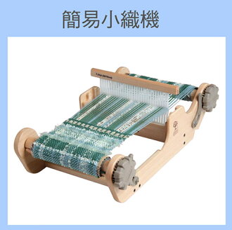 簡易小織機
