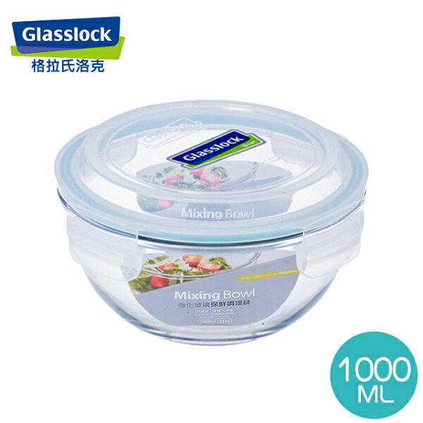 Glass lock強化玻璃保鮮碗保鮮盒1000ml沙拉碗便當盒-大廚師百貨