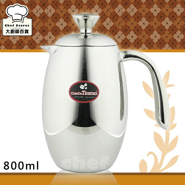 Tiamo法式濾壓壺雙層不鏽鋼咖啡沖泡壺800ml沖茶器-大廚師百貨