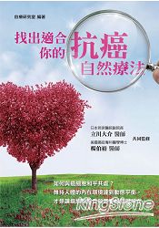 找出適合你的抗癌自然療法