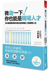 微調一下！你也能是職場人才：日本權威醫師教你掌控自律神經，打造理想人生