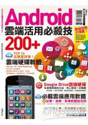 Android雲端活用必殺技200+