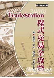 TradeStation程式交易全攻略