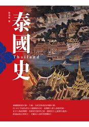 泰國史(增訂版)