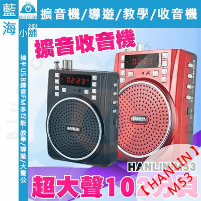 ★HANLIN-M53★大功率擴音機-USB MP3喇叭-錄音FM多功能-教學/導遊  