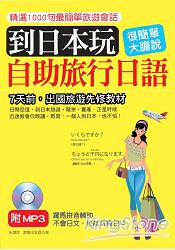 到日本玩:自助旅行日語:不會日文,也能玩瘋日本(附標準東京發音MP3)