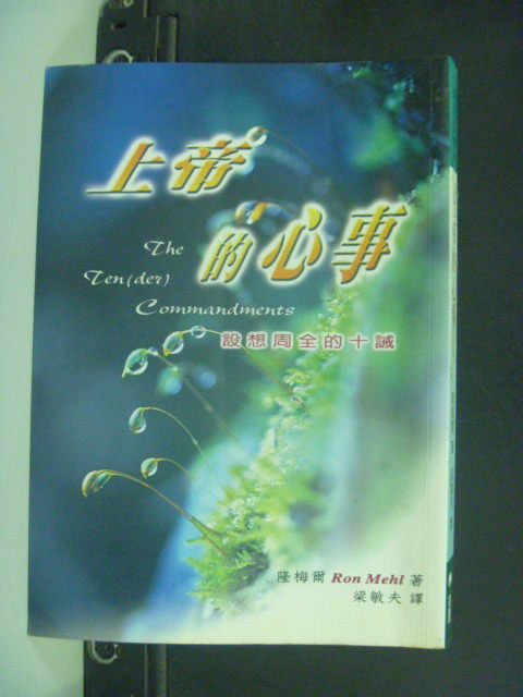 【書寶二手書T1／宗教_JFL】上帝的心事_隆梅爾