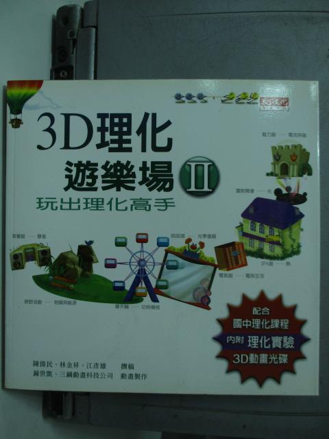 【書寶二手書T1／科學_HEC】3D理化遊樂場II-玩出理化高手_陳偉民、林金昇