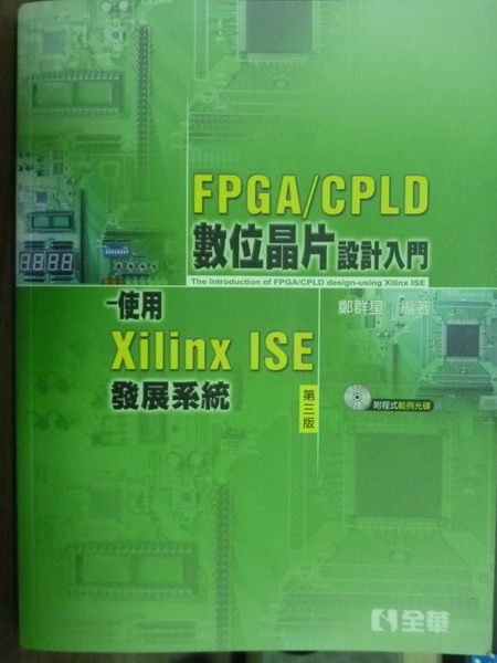 【書寶二手書T3／大學理工醫_PLQ】FPGA/CPLD數位晶片設計入門_鄭群星_3/e_有光碟