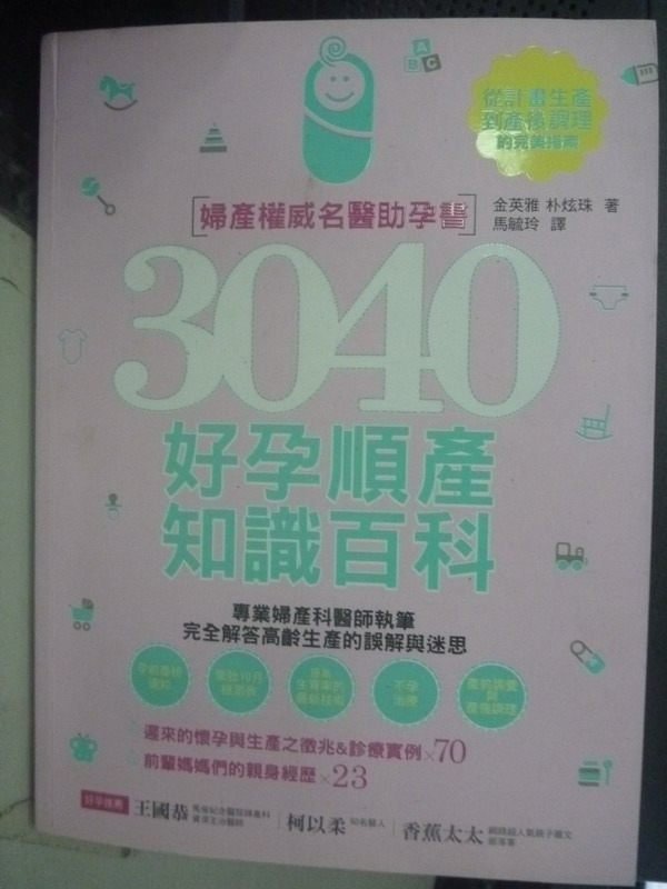 【書寶二手書T3／保健_ZCI】3040好孕順產知識百科；婦產權威名醫助孕書_馬毓玲