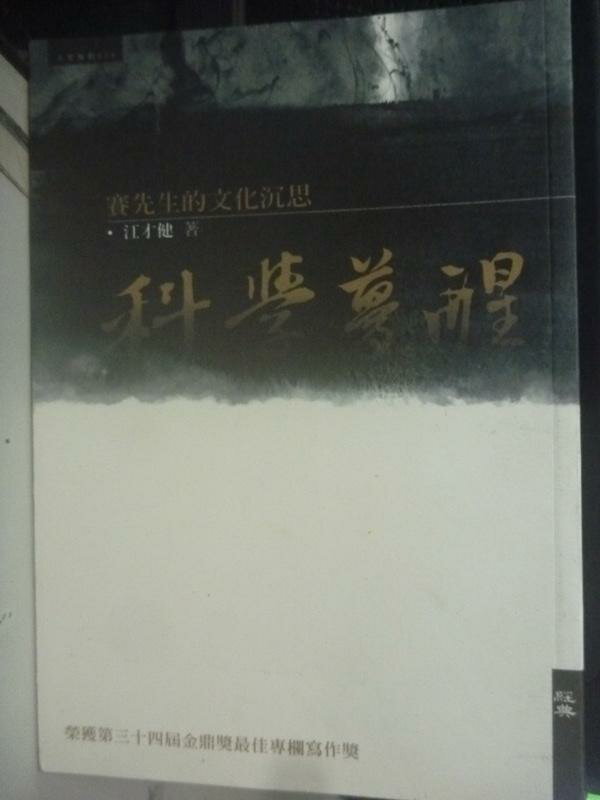 【書寶二手書T1／科學_LFJ】科學夢醒-賽先生的文化沉思_江才健