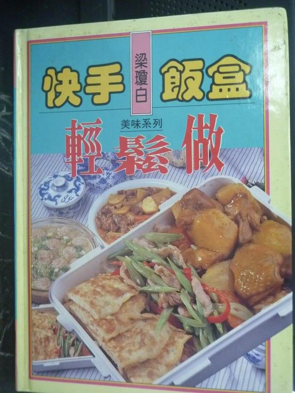 【書寶二手書T1／餐飲_LLZ】快手飯盒輕鬆做_梁瓊白