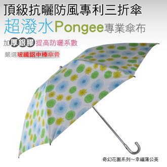 幸福蒲公英頂級抗曬防風專利三折傘 /抗UV /MIT洋傘/ 防曬傘 /防風 /雨傘 / 折傘/ 戶外用品