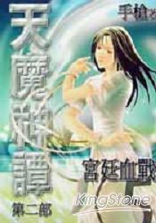 天魔神譚第二部5 宮廷血戰