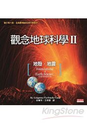 觀念地球科學II：地殼‧地震