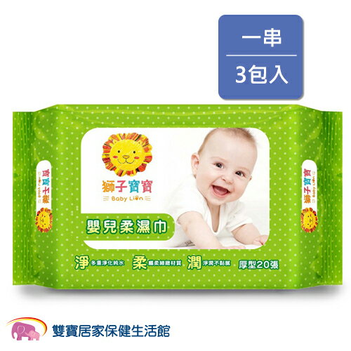 獅子寶寶 嬰兒柔濕巾 濕紙巾 厚型(20抽) 3包/串
