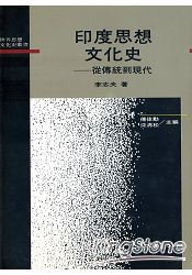 印度思想文化史─從傳統到現代(精)