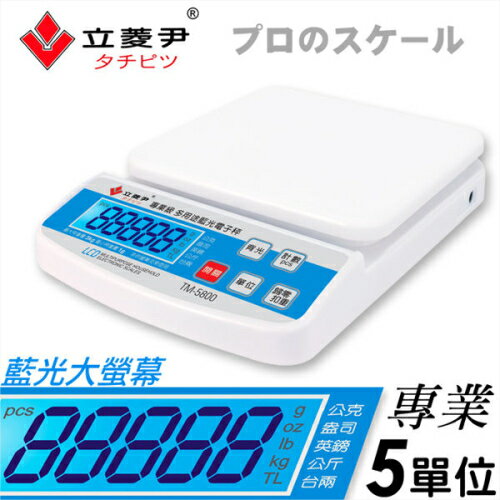 【染料電子秤】專業級TM-5800藍光電子秤染料 [50685]◇美容美髮美甲新秘專業材料◇