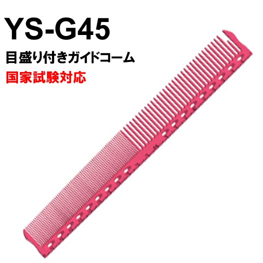 【日本原裝進口】Y.S./PARK 22公分梳.剪髮梳YS-G45(桃紅) [48589]