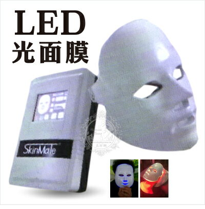 【LED燈三段式光源】典億SM-8600敷臉LED美容光面罩 國際電壓 [49884] 