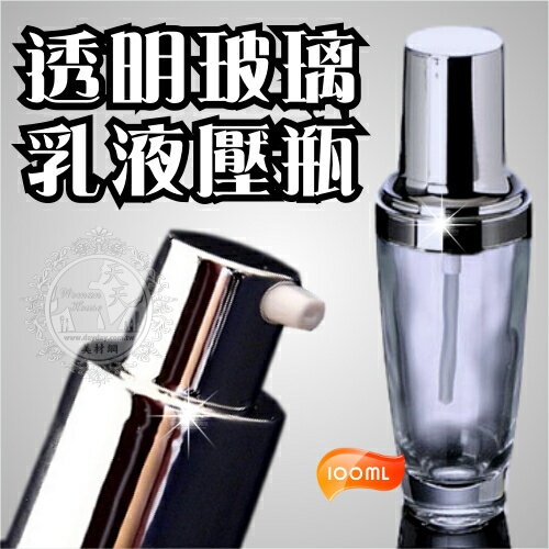 ◇瓶瓶罐罐容器分裝瓶◇壓克力蓋玻璃乳液瓶-100ML [50481]◇美容美髮美甲新秘專業材料◇