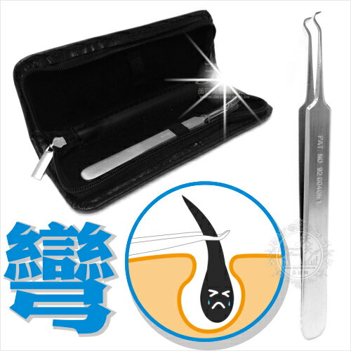 【美容師人手一支】D-158-1專業型不鏽鋼粉刺夾(單支)-彎針 [11053]另售直針