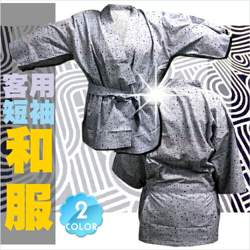 【台灣製造】按摩桑拿必備-客用短袖和服TC布上衣(一件) [18780]另售短褲