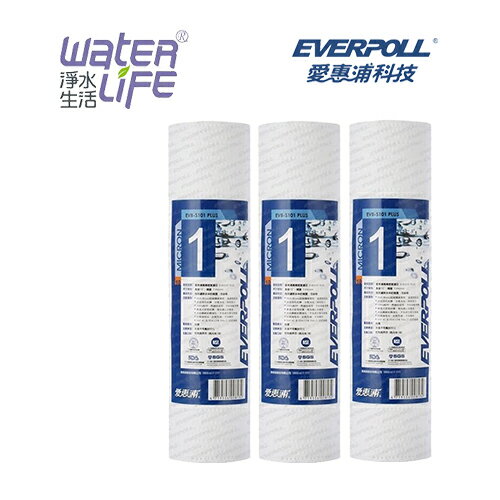 【淨水生活】《EVERPOLL 愛惠浦科技》10吋 愛惠浦高容雜量濾心 EVB-S101-PLUS(3支入)