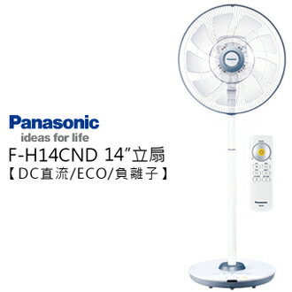 現貨 Panasonic 國際牌 F-H14CND  14吋 DC直流風扇 負離子 公司貨 0利率 免運  