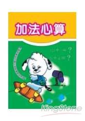 幼幼練習本-加法心算