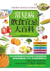 常見病飲食宜忌大百科：居家調理×飲食宜忌×民間祕方，一本學會提升自癒力的對症養生書