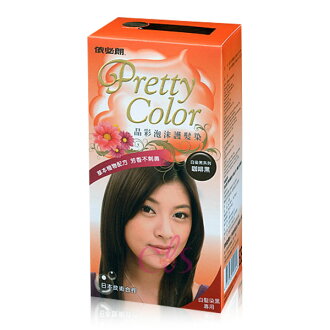 依必朗 Pretty Color晶彩泡沫護髮染 咖啡黑 ☆艾莉莎☆