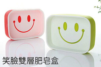 BO雜貨【SV2672】可愛笑臉雙層瀝水濾水肥皂盒 創意肥皂盒 香皂盤 肥皂盤