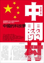 中關村:中國的科技夢