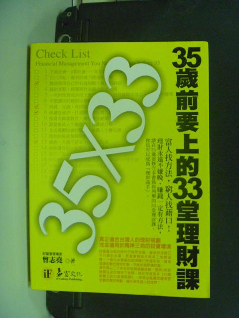 【書寶二手書T1／投資_HGL】35歲前要上的33堂理財課_曾志堯