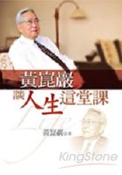 黃崑巖談人生這堂課
