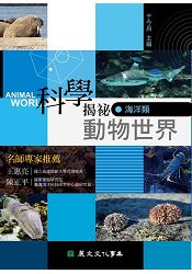 科學揭祕動物世界02：海洋類