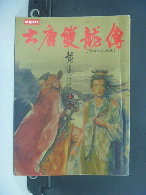 【書寶二手書T4／武俠小說_IJV】大唐雙龍傳修訂版卷20_黃易