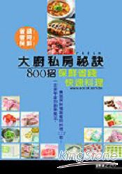 大廚私房秘訣800道－保鮮省錢快速料理