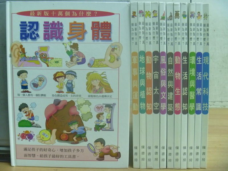 【書寶二手書T8／少年童書_OHC】最新版十萬個為什麼_共12本合售_認識身體_現代科技等