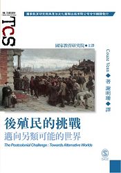 後殖民的挑戰