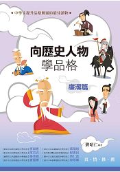 向歷史人物學品格.廉潔篇