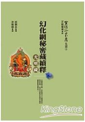 幻化網秘密藏續釋:光明藏