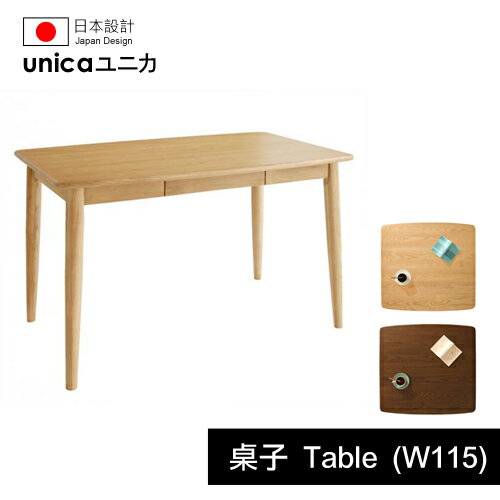 【unica】ユニカ天然水曲柳原木餐桌椅/桌子(W115)