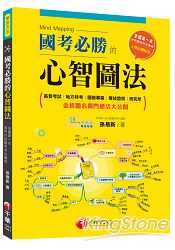 國考必勝的心智圖法 [高普考試|地方特考|國營事業|專技證照|研究所]