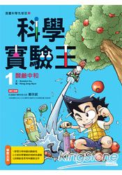 科學實驗王01:酸鹼中和