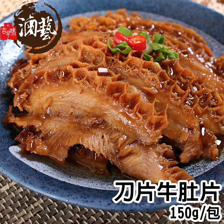 【滷藝】刀片牛肚片150g/包