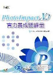 PhotoImpact X3實力養成暨評量