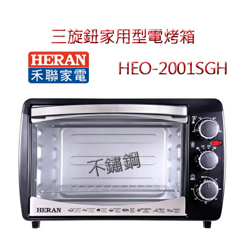【HERAN禾聯】20L 三旋鈕 家用型電烤箱 HEO-2001SGH