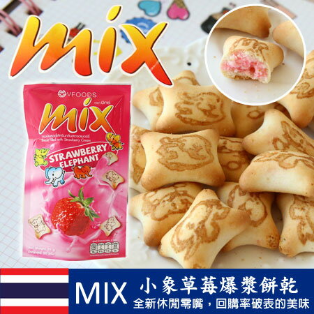 搶先上市 泰國 VFOODS MIX 小象草莓爆漿餅乾 (單包) 草莓餅乾 30g 人氣團購美食 進口零食【N100870】